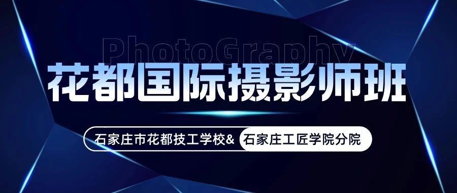 花都·国际摄影师 VIP班