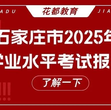 石家庄市2025年初中学业水平考试报名须知