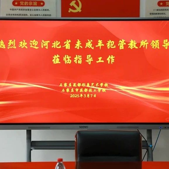 河北省未成年犯管教所领导莅临石家庄花都形象艺术学校，共商教育改造新篇章