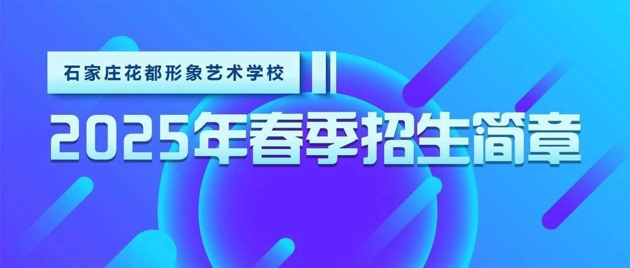 权威发布|石家庄花都学校2025年春季招生简章