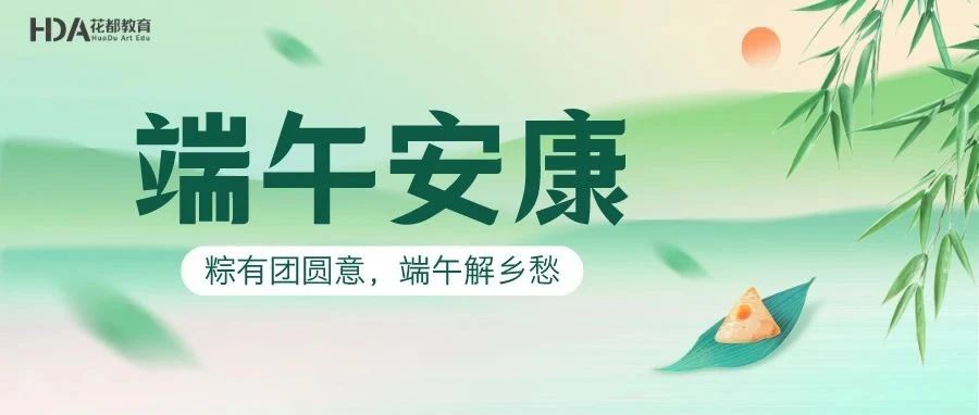【花都学校】祝您端午安康！