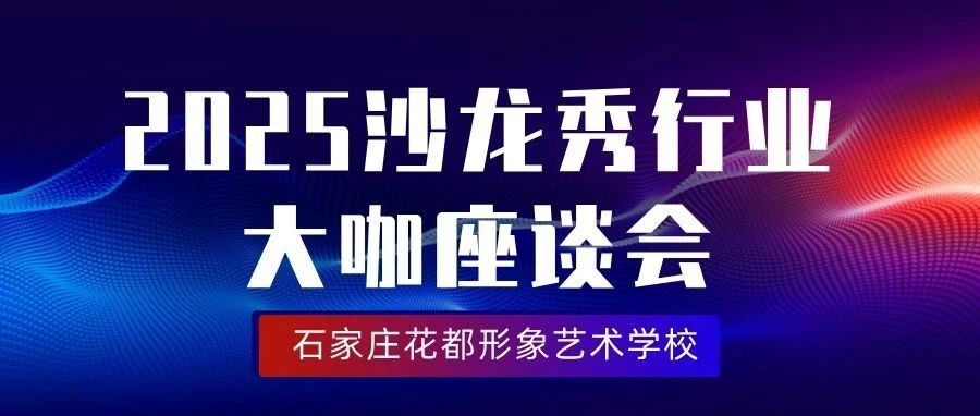 2025沙龙秀行业大咖齐聚花都学校，共启美业新征程！