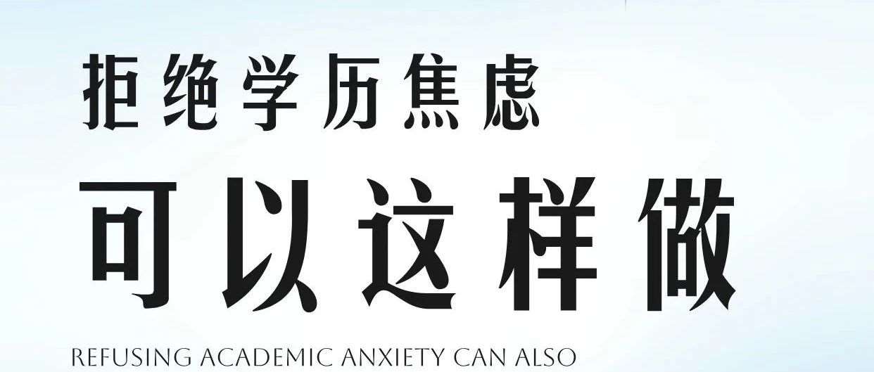 撕掉标签，在中专赛道照样也能绽放出璀璨的光芒！