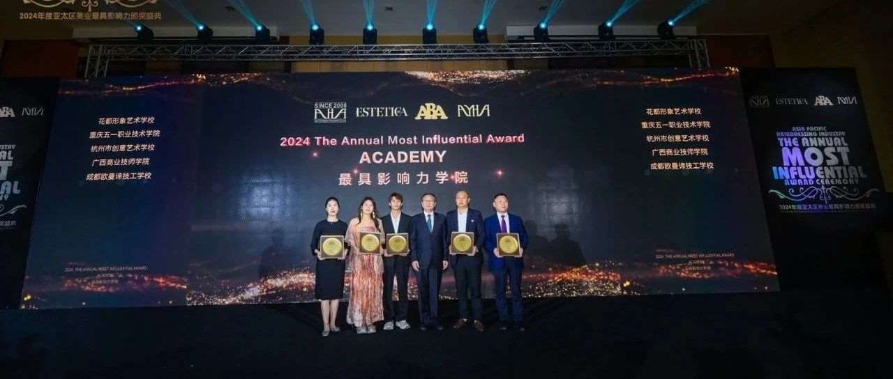 2024年度亚太区美业最具影响力颁奖盛典&mdash;&mdash;花都学校荣获&ldquo;*具影响力学院&rdquo;奖项