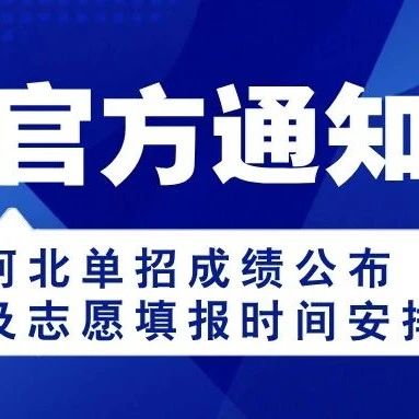 【官方通知】河北单招*公布及志愿填报时间安排