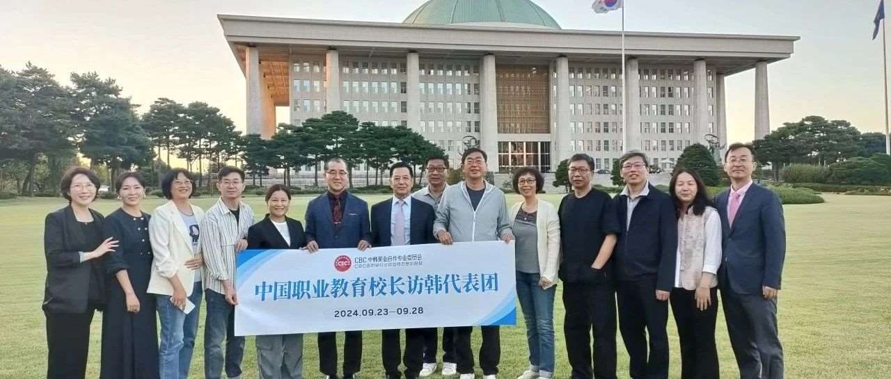 中国职业教育校长访韩代表团亲赴韩国，深度探索国际留学项目合作新机遇
