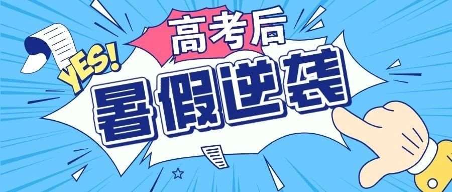高考后暑假攻略｜来花都解锁N种人生可能，这个夏天&ldquo;技&rdquo;高一筹！