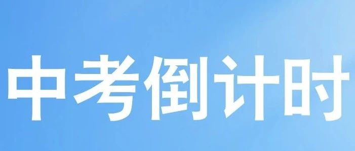 中考倒计时3天！30余年匠心筑梦，花都祝你中考后华丽转身！