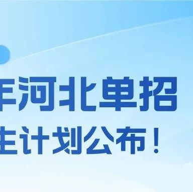 【招生计划】2025年河北单招考试招生计划公布！（普高）