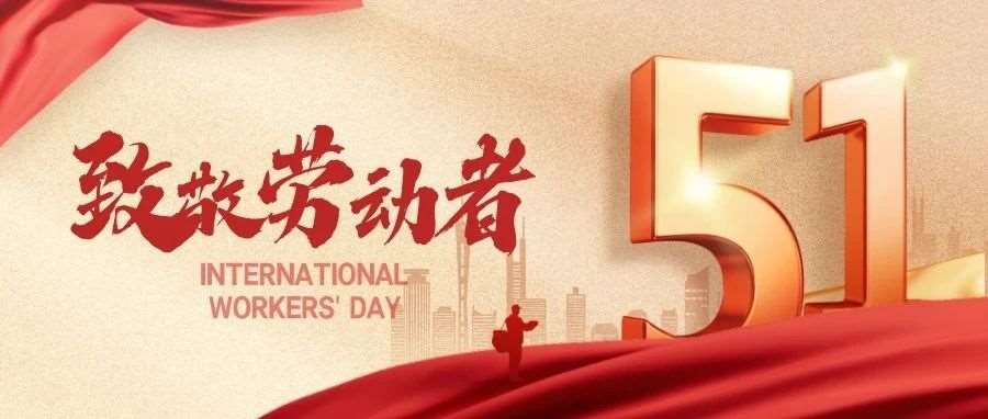 【致敬劳动工作者】石家庄花都形象艺术学校祝大家五一劳动节快乐！