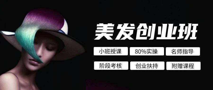 热门专业推荐 | 3个月美发创业班