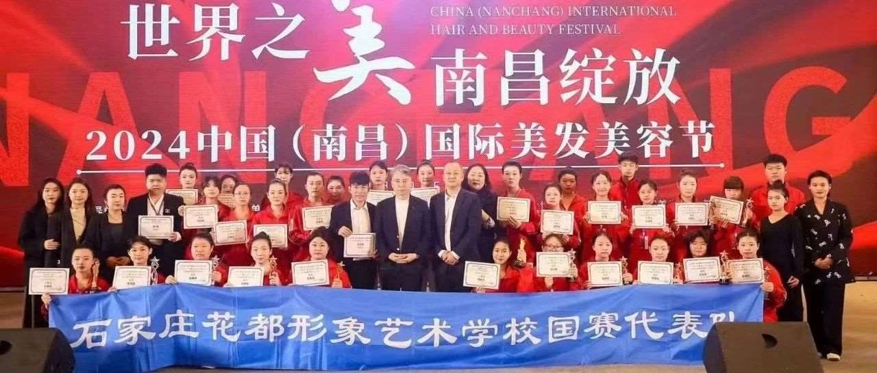 捷报 | 花都学子闪耀2024国际美发美容节，载誉而归！