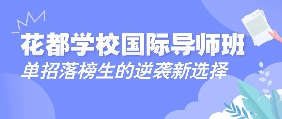 花都学校国际导师班：单招落榜生的新选择&mdash;&mdash;技能+学历双重赋能计划