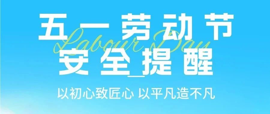 【花都安全假期手册】石家庄花都形象艺术学校五一假期安全提醒！请查收！
