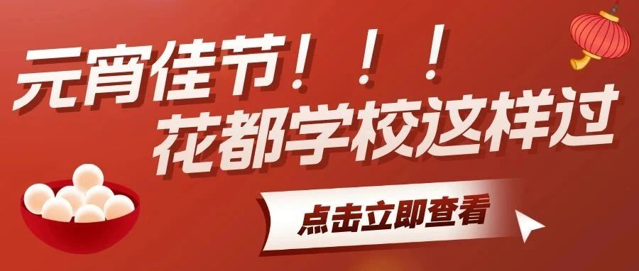 元宵奇遇记，石家庄花都学校师生&ldquo;校外梦幻之旅&rdquo;，春季招生大门已为您敞开！