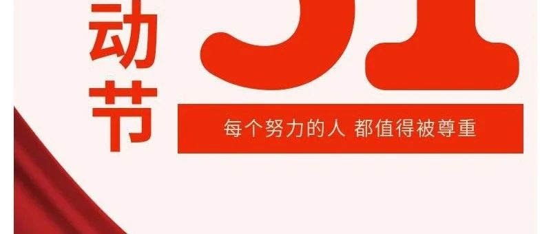 花都学校祝大家五一节日快乐