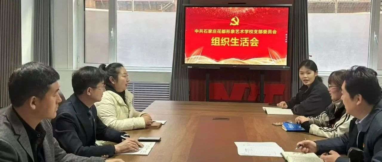 中共石家庄花都形象艺术学校支部委员会关于召开2024年度民主生活会的通报