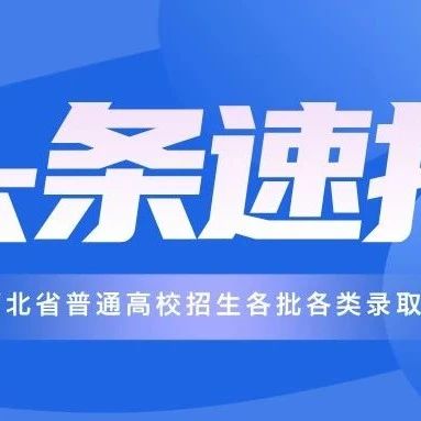 【招考公告】2025年河北省高职单招网上报考公告