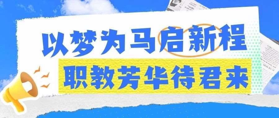 石家庄花都形象艺术学校2025年秋季招生开始&mdash;&mdash;以梦为马启新程，职教芳华待君来！