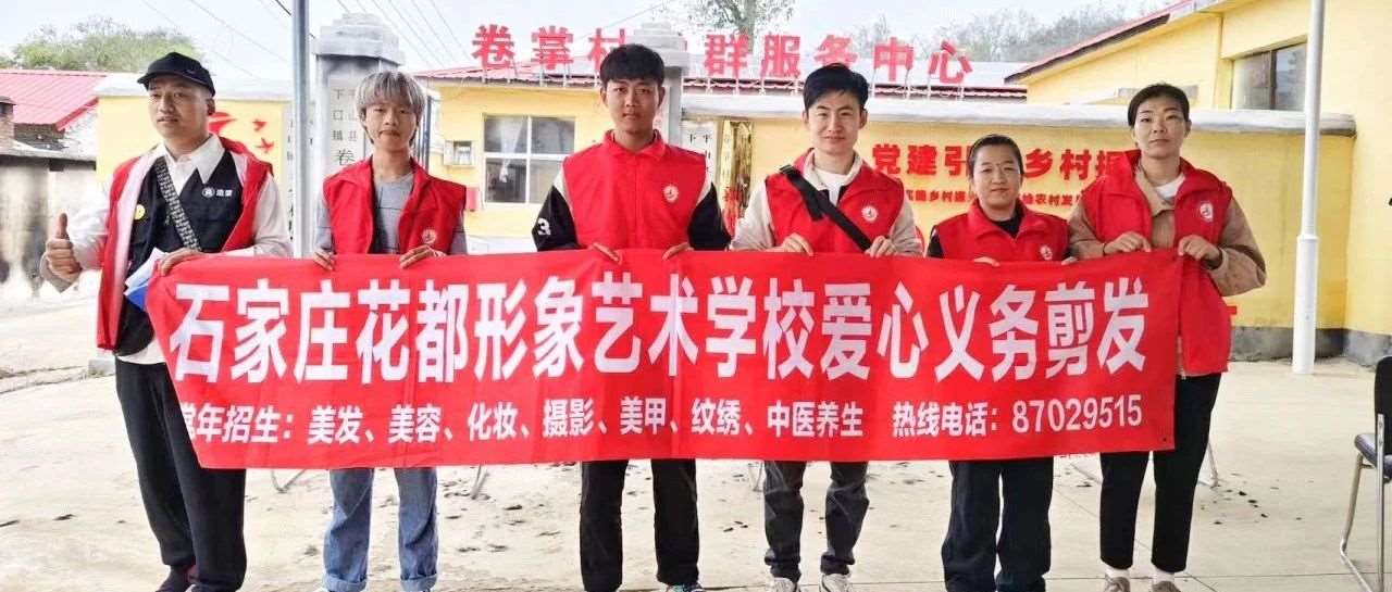 花都公益行 | 裕华区委宣传部携手花都学校义剪服务队赴平山县开展慰问活动
