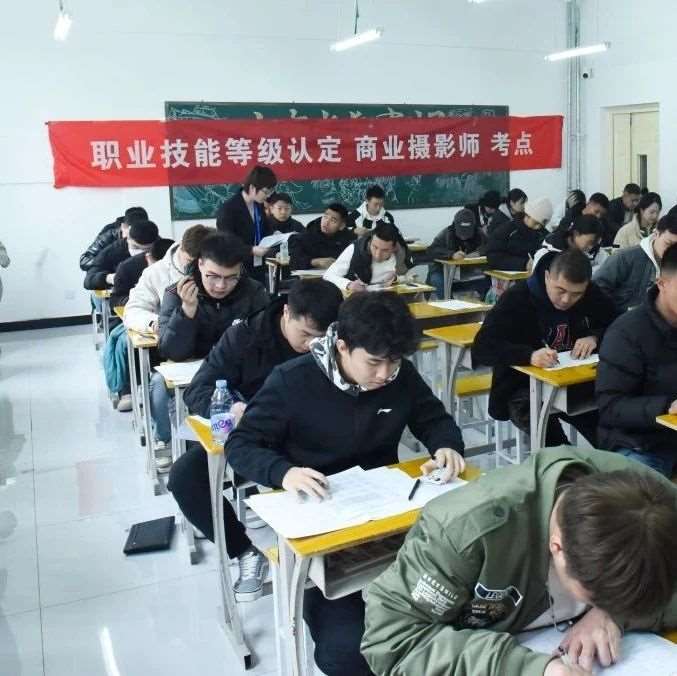 石家庄市退役军人培训项目商业摄影师证书考试在我校成功举行