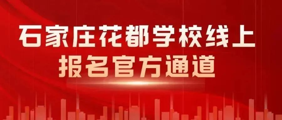石家庄花都学校线上报名官方通道（短期培训）
