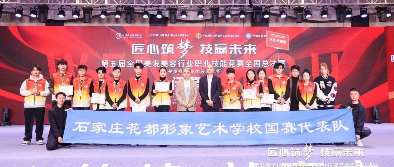第五届全国美发美容行业职业技能竞赛全国总决赛&mdash;&mdash;花都学校斩获多项佳绩！