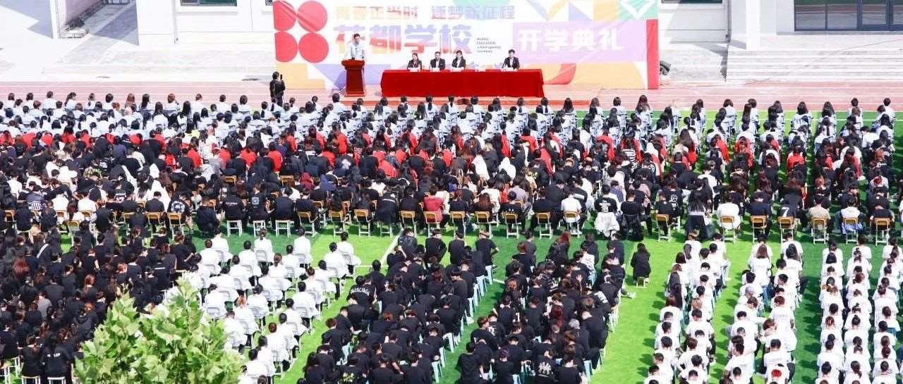 青春正当时，逐梦新征程！石家庄花都学校2024年秋季开学典礼