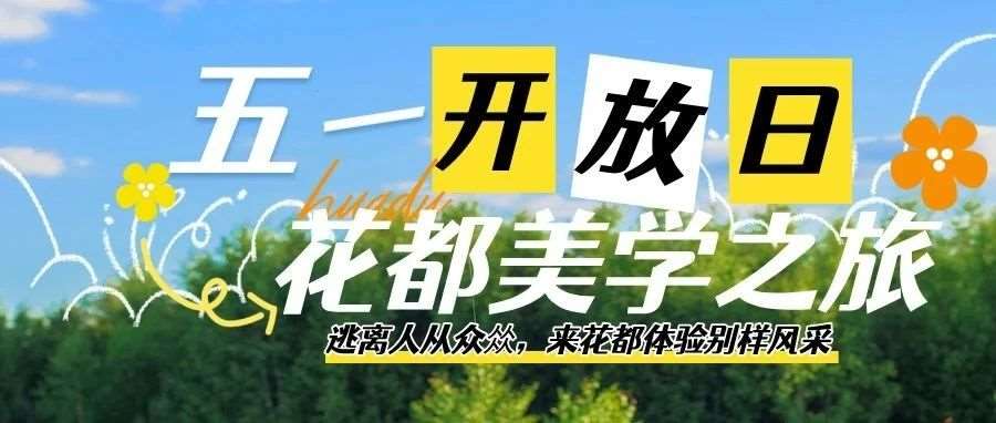 五一逃离人从众𠈌，来花都开启美学逐梦之旅！