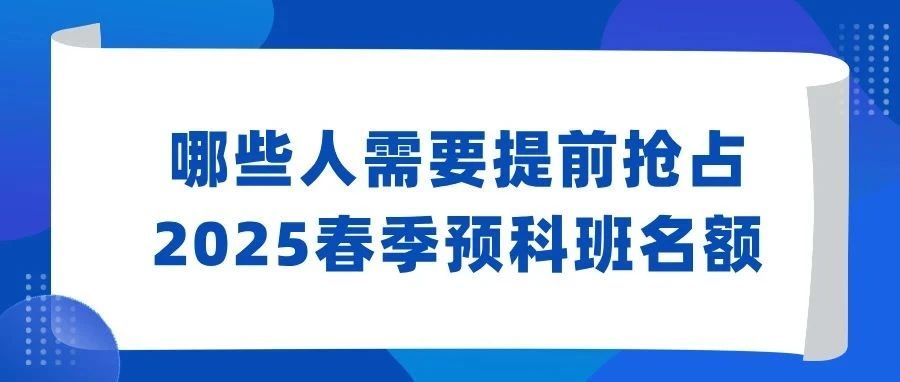 2025年春季预科班火热招生中，这四类人请提前行动把握机会！