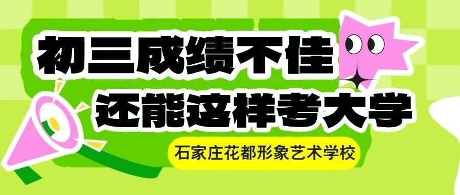 大学梦！初三*不佳？花都学校为你开启另类升学通道！