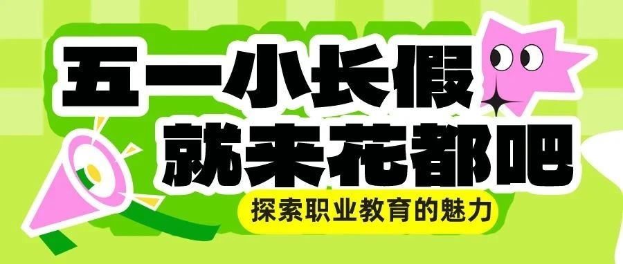 五一假期，走进花都学校&mdash;&mdash;探索职业教育新篇章，共筑孩子美好未来！
