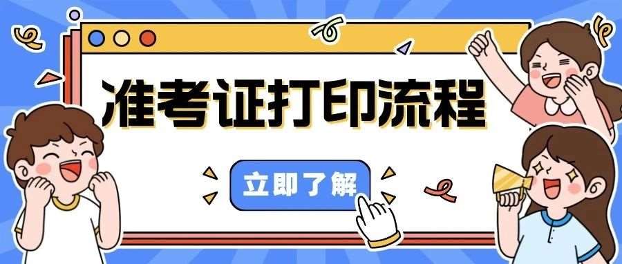 【准考证】超详细打印流程来啦！打印之前先查看！