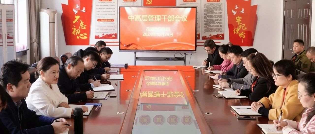 花都学校召开2024年10月中高层干部会议