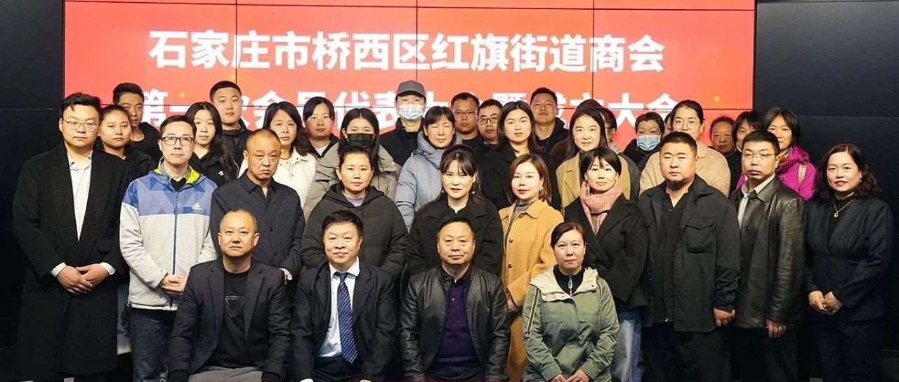 石家庄市桥西区红旗街道商会成立大会胜利召开