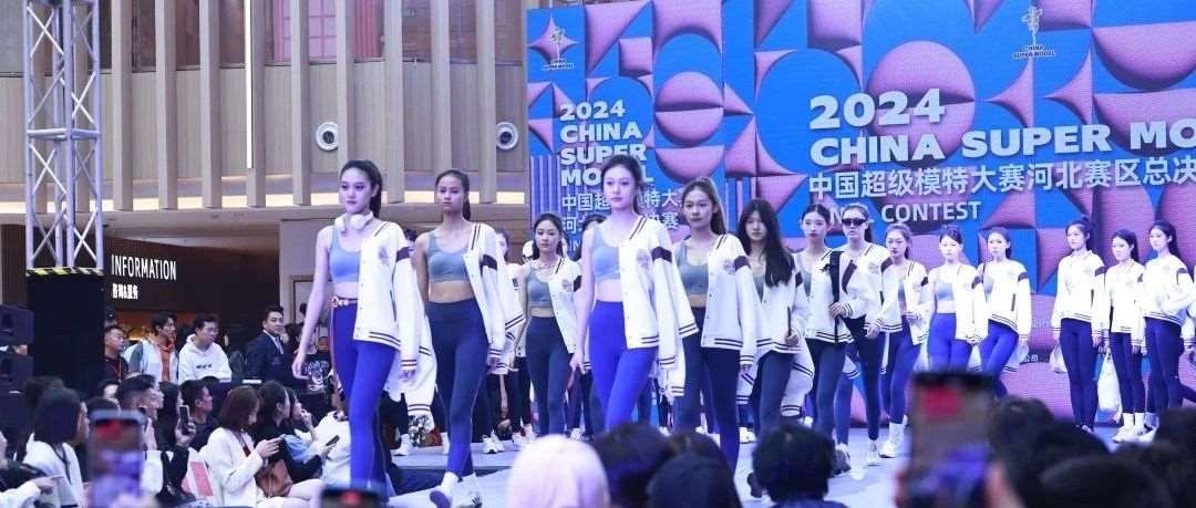 花都学校受邀成为河北广电文化节暨2024中国超级模特大赛河北赛区总决赛官方指定化妆造型单位！