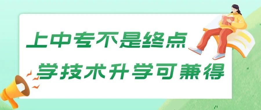 中专不是终点，学技术升学可兼得！花都学校凭实力为你排忧解难！