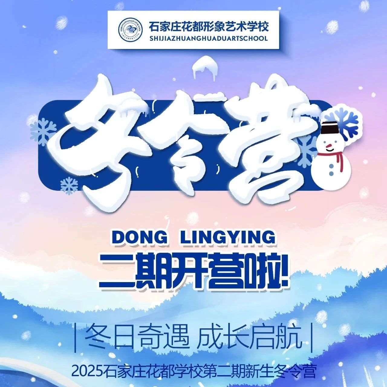 冬日奇遇 成长启航 | 2025石家庄花都学校第二期新生冬令营开营啦