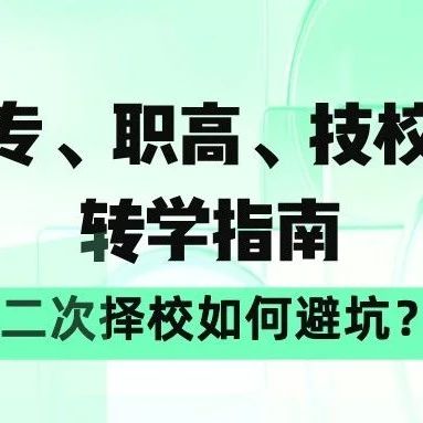 中专、职高、技校生转学指南：二次择校如何避坑！