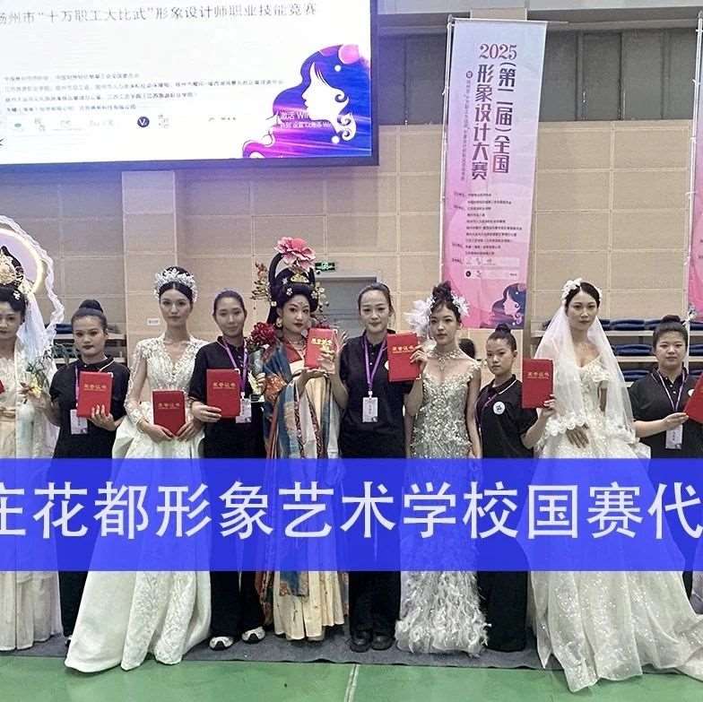 花都骄子闪耀国赛现场，形象设计专业再谱华章！
