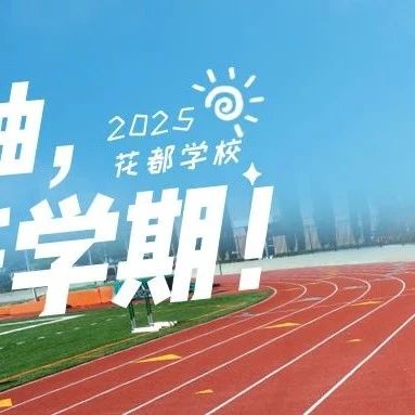 【春日启航】石家庄花都形象艺术学校新学期返校全攻略！