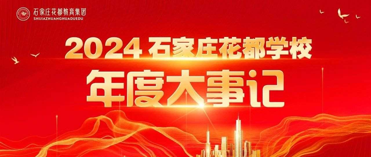 【辉煌2024】花都学校2024年度大事记（1月-4月）