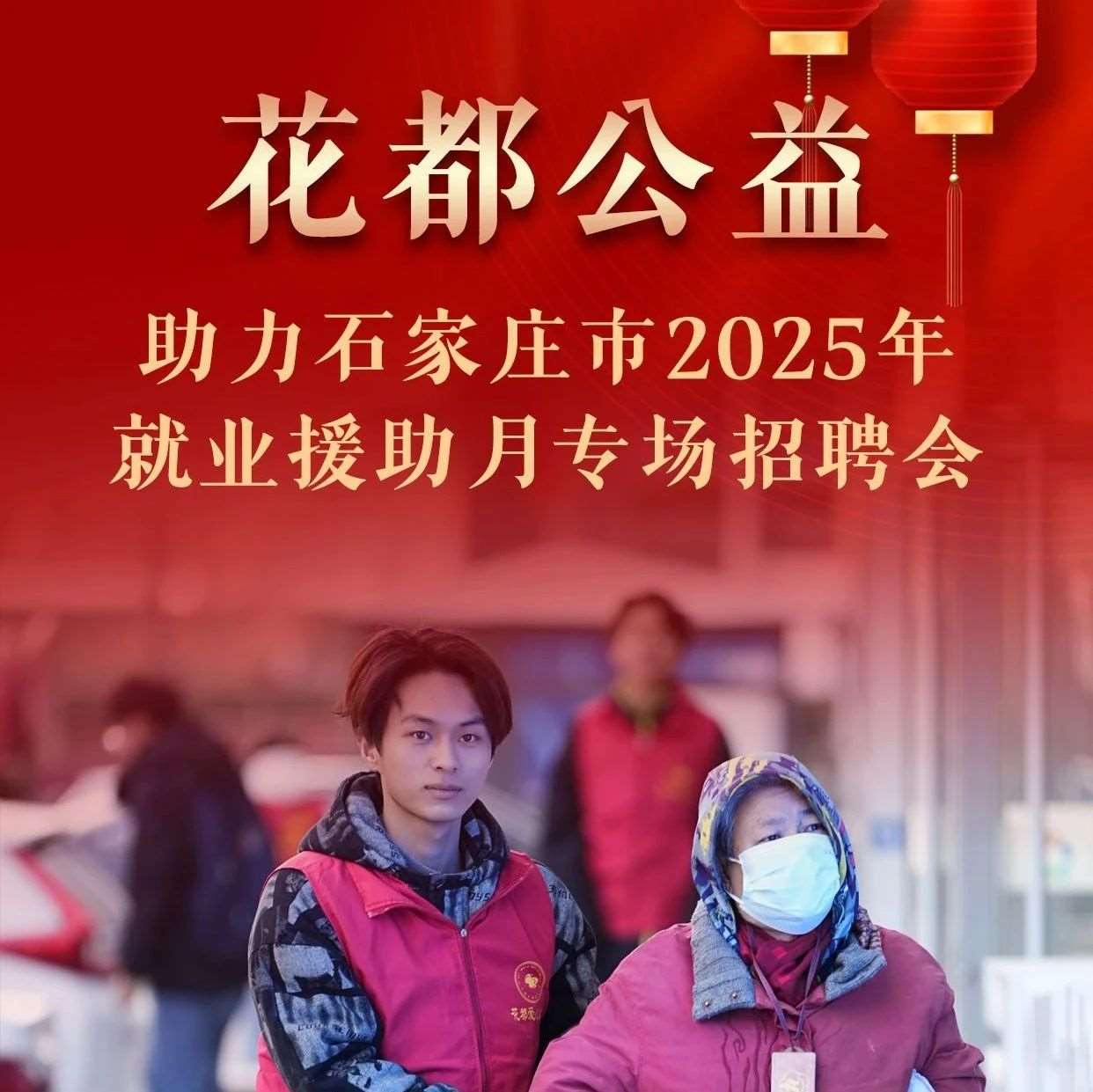 【花都公益】我校张旭老师带领同学助力石家庄市2025年就业援助月专场招聘会