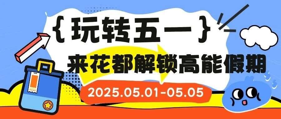 五一花都开放日，来花都解锁高能假期
