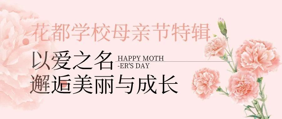 花都学校母亲节特辑：以爱之名，邂逅美丽与成长