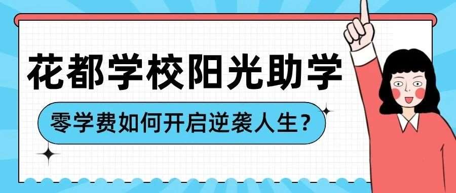 花都学校阳光助学：这些专业零学费啦！
