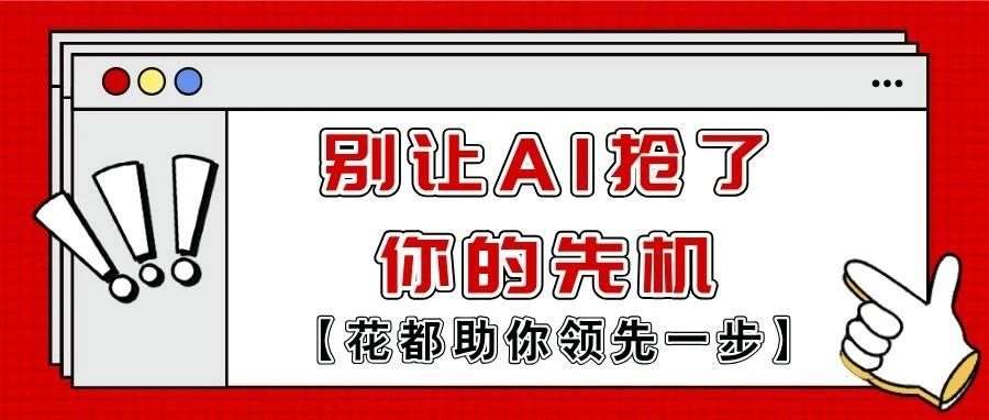 别让AI抢占了你的先机!抢滩新技能，花都助你一步?！