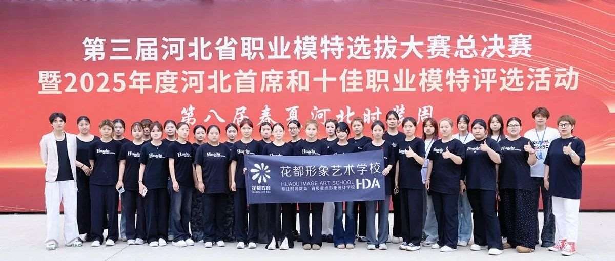 三十余年匠心沉淀，花都化梦为妆闪耀第三届省职业模特大赛舞台！