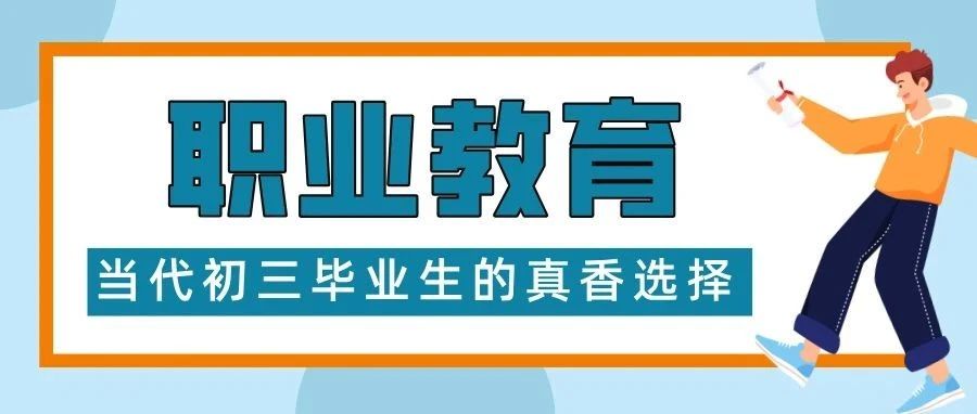 惊！当传统学历卷成麻花，这所职校却让学子秒变职场&ldquo;香饽饽&rdquo;！