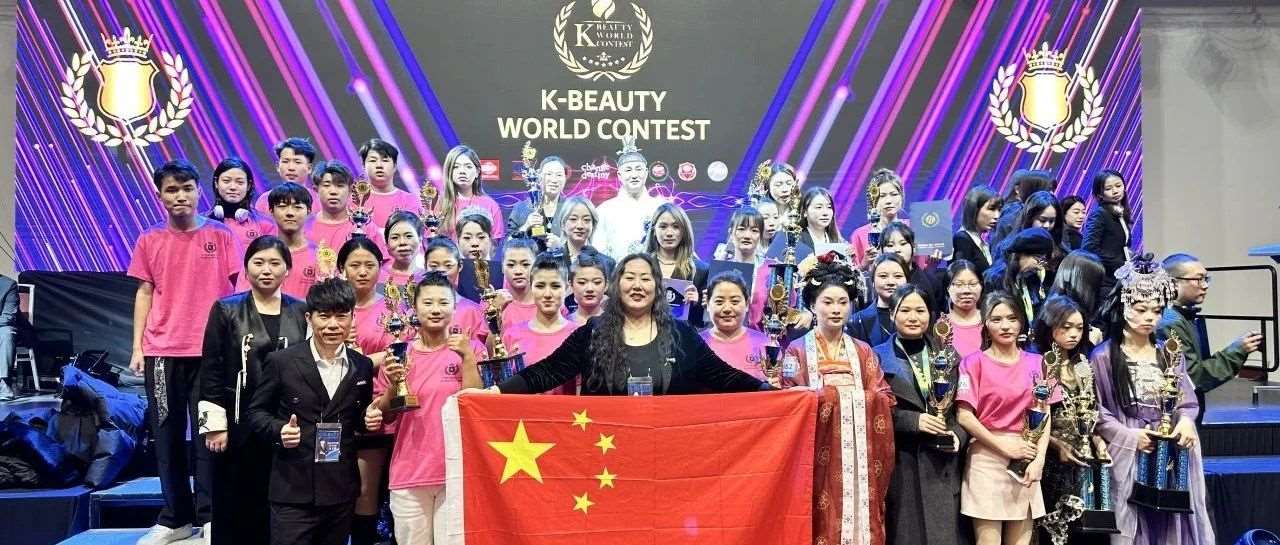 30周年添新彩&mdash;&mdash;花都学子在K-BEAUTY第十七届奥林匹克国际美业职业技能大赛上斩获佳绩！
